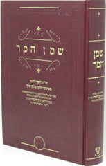 Shem HaMar Shut Al Shulchan Aruch - שמן המר שו"ת על שלחן ערוך