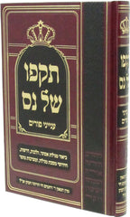 Sefer Tikufo Shel Nes Al Inyunei Purim - ספר תקפו של נס על עניני פורים