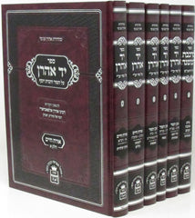Sefer Yad Aharon Al HaTor V'HaBais Yosef 6 Volume Set - ספר יד אהרן על טור ובית יוסף 6 כרכים