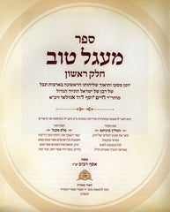 Sefer Maagel Tov Volume 1 - ספר מעגל טוב חלק א