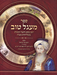 Sefer Maagel Tov Volume 1 - ספר מעגל טוב חלק א