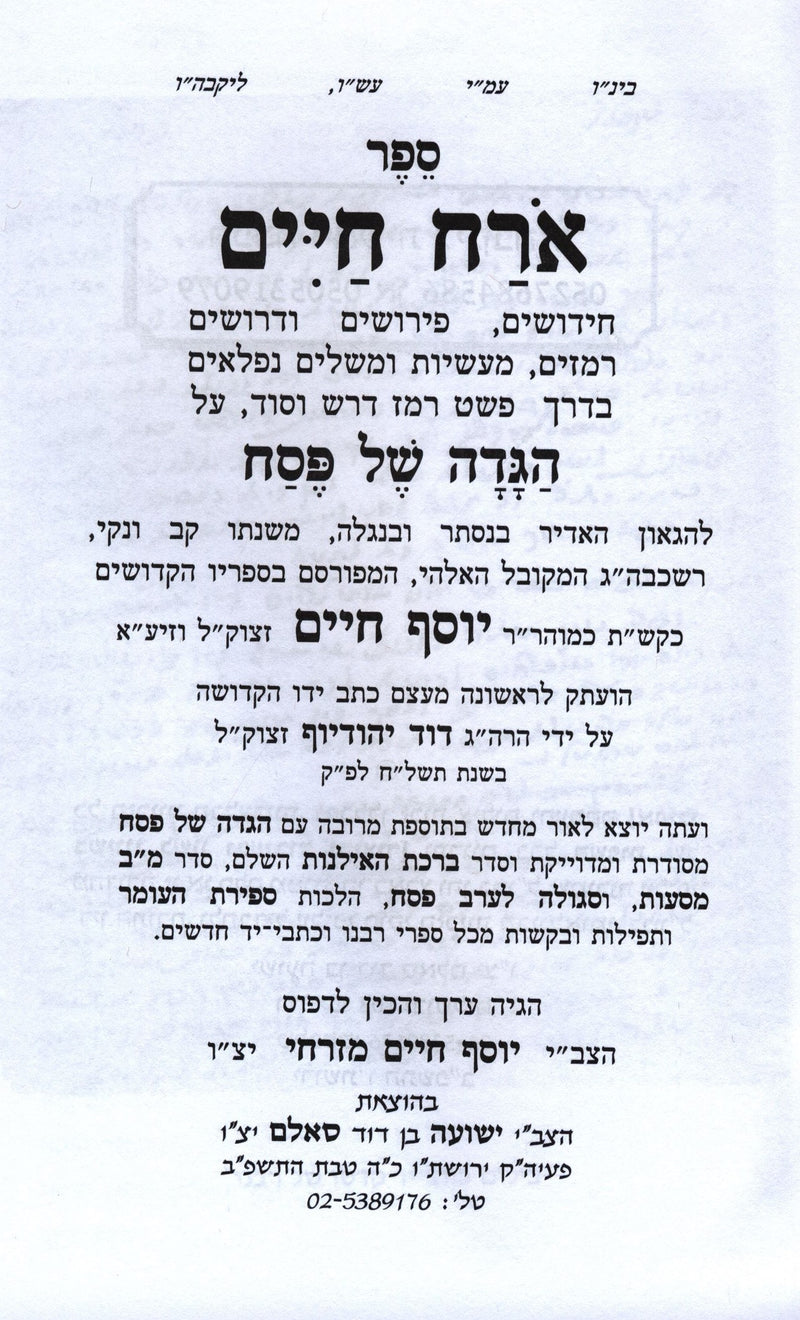 Haggadah Shel Pesach Im Pirush Orach Chaim Ben Ish Chai - הגדה של פסח עם פירוש א
