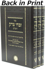 Sefer Zivchei Tzedek HaShalem 3 Volume Set - ספר זבחי צדק השלם 3 כרכים