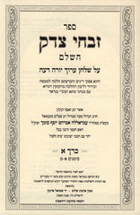 Sefer Zivchei Tzedek HaShalem 3 Volume Set - ספר זבחי צדק השלם 3 כרכים