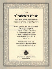 Sefer Toras HaMashbir - ספר תורת המשבי"ר