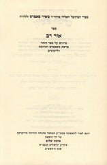 Ohr Rav Al Pirush HaZohar Volume 4 - אור רב פירוש על ספר הזהר חלק ד