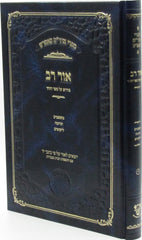 Ohr Rav Al Pirush HaZohar Volume 4 - אור רב פירוש על ספר הזהר חלק ד