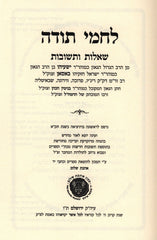 Shut Lachmei Todah - שו"ת לחמי תודה