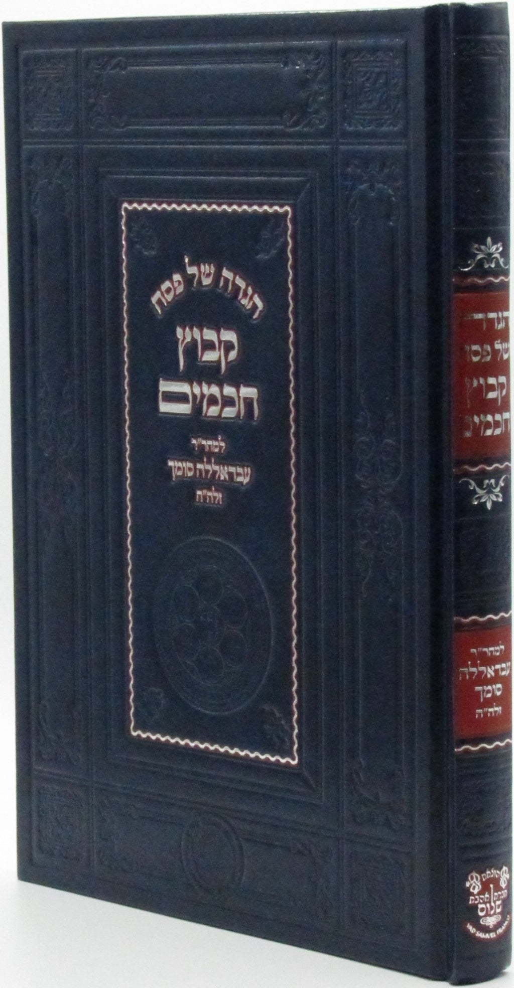 Haggadah Shel Pesach Kibutz Chachamim - הגדה של פסח קבוץ חכמים