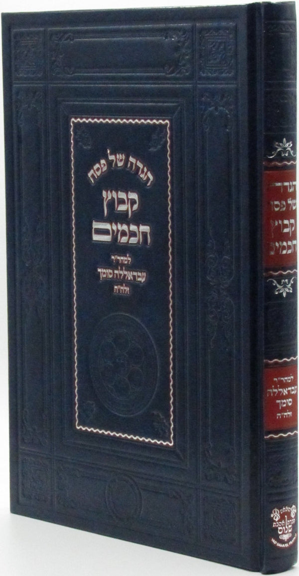 Haggadah Shel Pesach Kibutz Chachamim - הגדה של פסח קבוץ חכמים