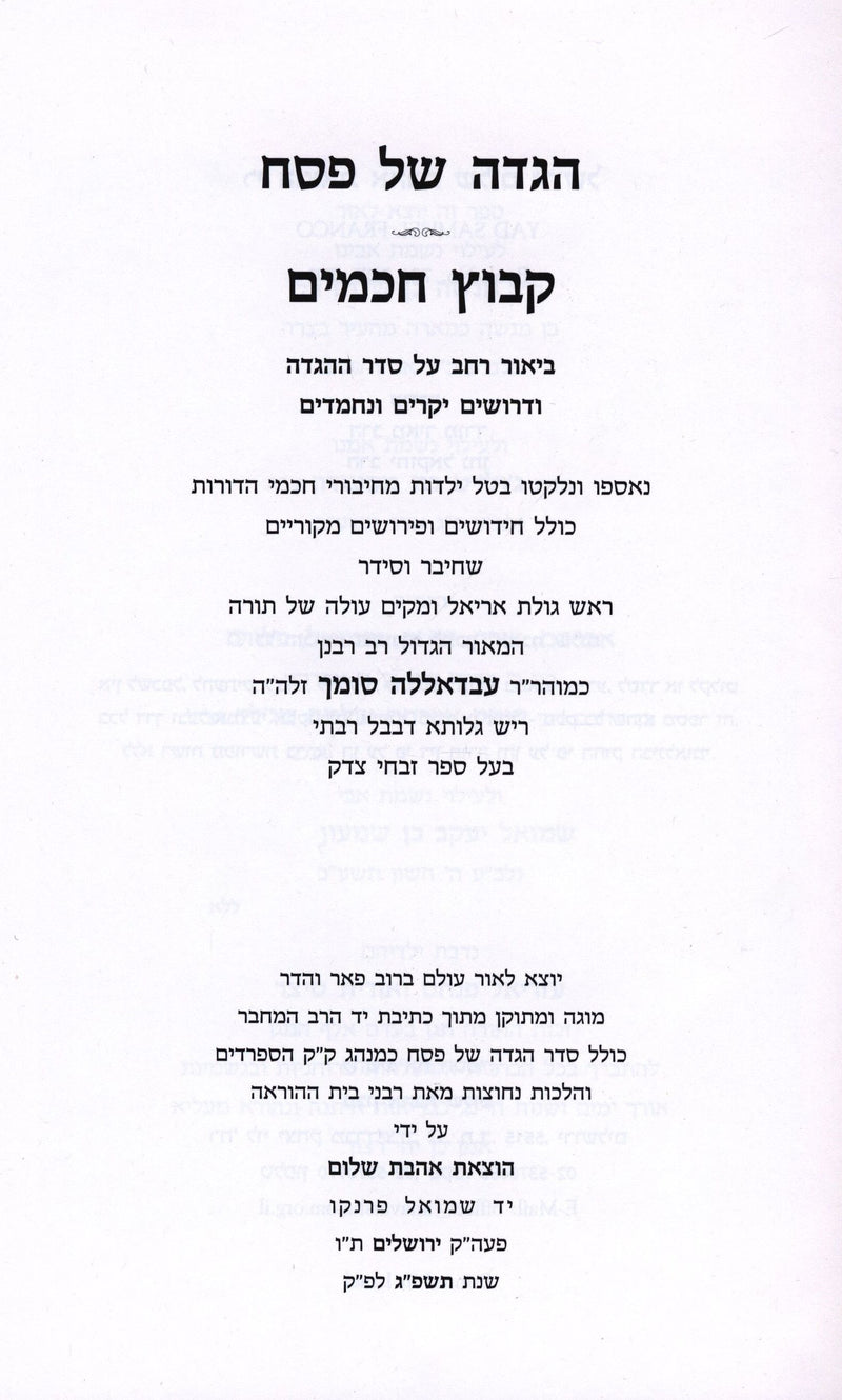 Haggadah Shel Pesach Kibutz Chachamim - הגדה של פסח קבוץ חכמים