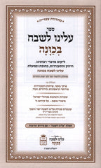 Aleinu L'Shabeiach B'Kavanah - עלינו לשבח בכונה