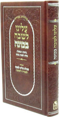 Aleinu L'Shabeiach B'Kavanah - עלינו לשבח בכונה