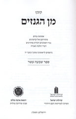 Min HaGanizim Volume 17 - מן הגנזים חלק 17