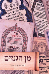 Min HaGanizim Volume 17 - מן הגנזים חלק 17