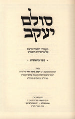 Sulam Yaakov Al HaTorah 5 Volume Set - סולם יעקב על התורה 5 כרכים