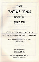 Sefer Meor Yisrael 1 Volume Edition - ספר מאור ישראל כרך אחד