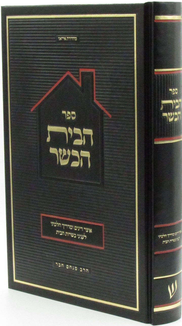 Front cover of Sefer HaBayis HaKasher - ספר הבית הכשר