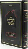 Front cover of Sefer HaBayis HaKasher - ספר הבית הכשר