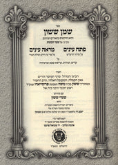 Shemen Sasson Im Shaarei Sasson Al Shaar HaKavanos Volume 2 - שמן ששון עם שערי ששון על שער הכבונות חלק ב