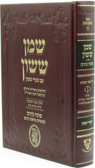 Shemen Sasson Im Shaarei Sasson Al Shaar HaKavanos Volume 2 - שמן ששון עם שערי ששון על שער הכבונות חלק ב