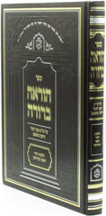 Sefer Horaah Berurah Al Hilchos Yichud Chupah V'kidushin - ספר הוראה ברורה על הלכות יחוד חופה וקידושין