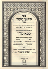 Sefer Tikunei HaZohar Menukad Im Pirush Kisei Melech - ספר תקוני הזהר מנקד עם פירוש כסא מלך
