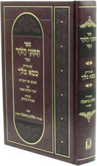 Sefer Tikunei HaZohar Menukad Im Pirush Kisei Melech - ספר תקוני הזהר מנקד עם פירוש כסא מלך