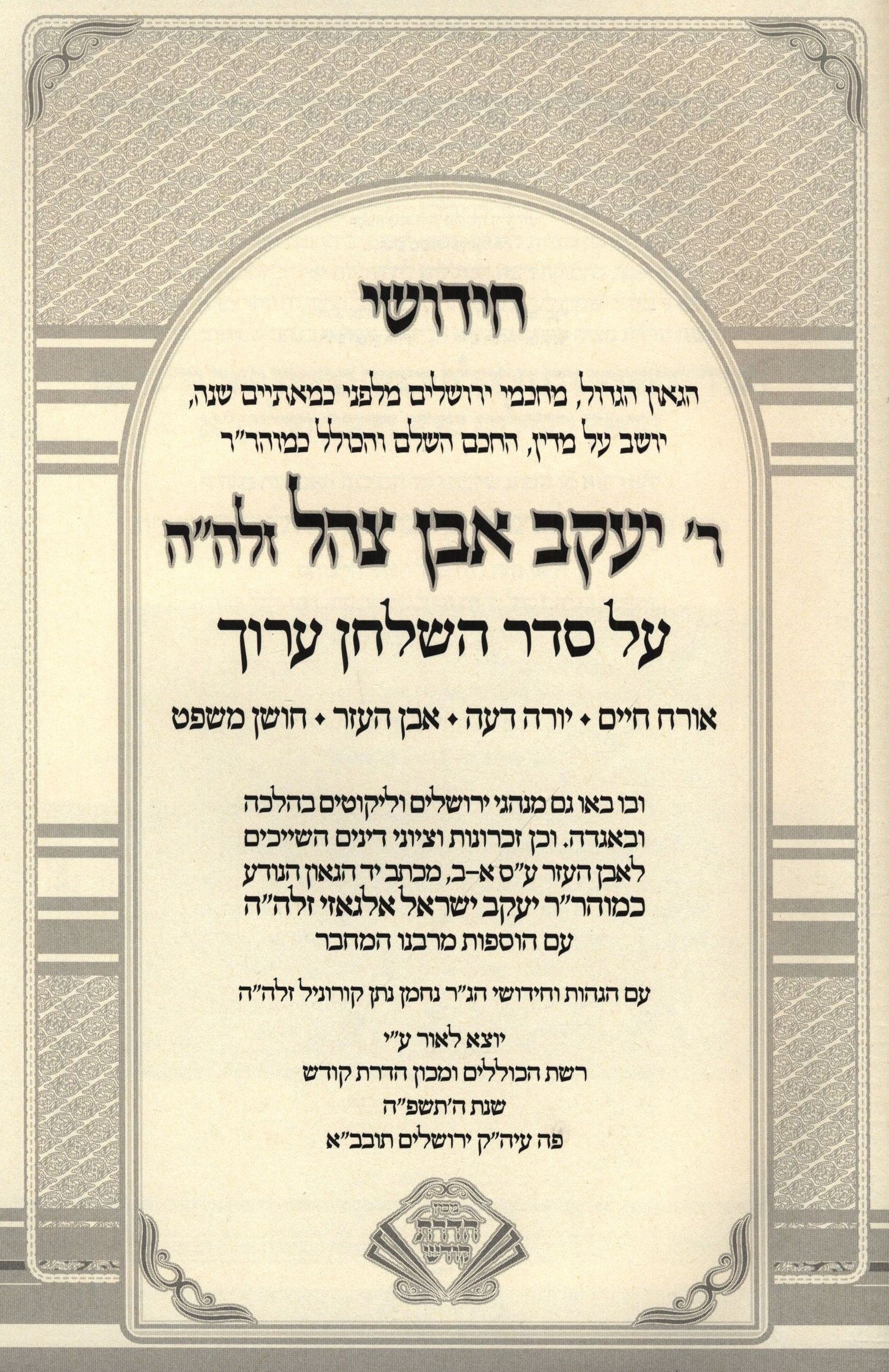 Chidushei Mahri Ibn Tzahal M'Ktav Yad