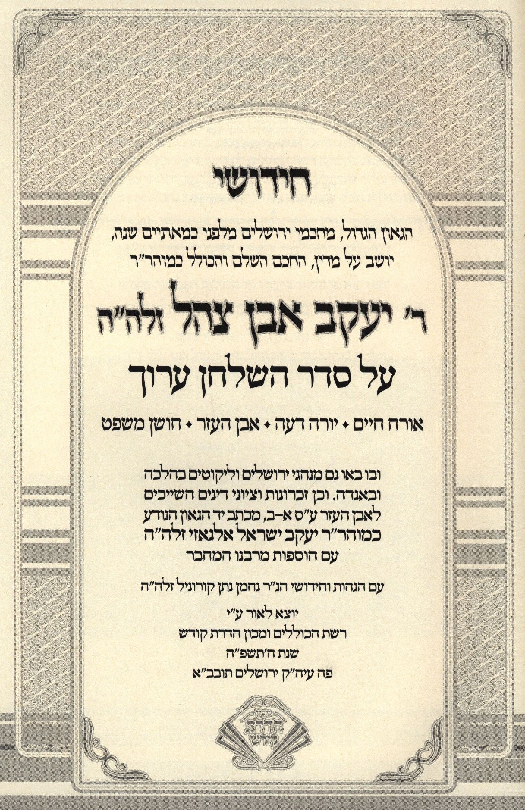Chidushei Mahri Ibn Tzahal M'Ktav Yad