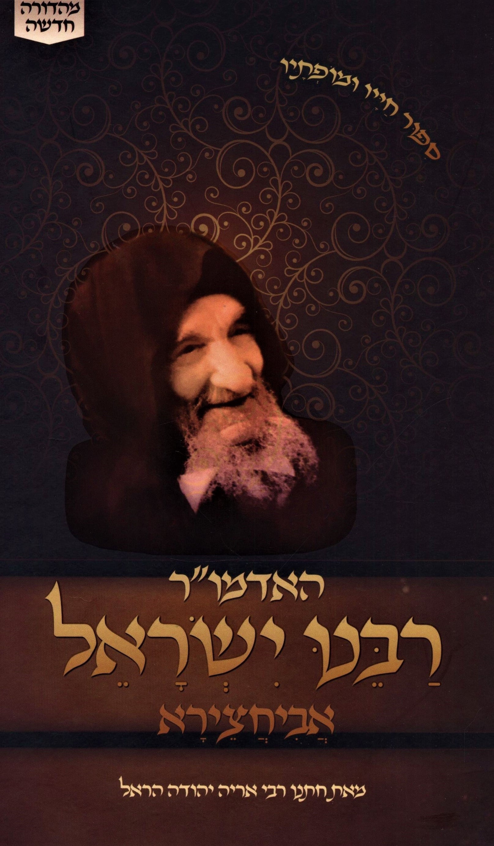 Rabbi Yisrael Abuhatzeira Book