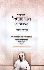 Rabbi Yisrael Abuhatzeira Book