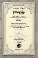 Shut Lev Chaim 3 Volume Set - שו"ת לב חיים 3 כרכים, additional image 2 of 2