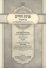 Peninas HaChaim Al HaTorah 2 Volume Set - פנינת החיים על התורה 2 כרכים