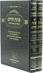 Peninas HaChaim Al HaTorah 2 Volume Set - פנינת החיים על התורה 2 כרכים