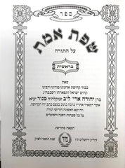 Sfas Emes Torah Mir Medium 5 Volume Set - שפת אמת על התורה 5 כרכים מיר