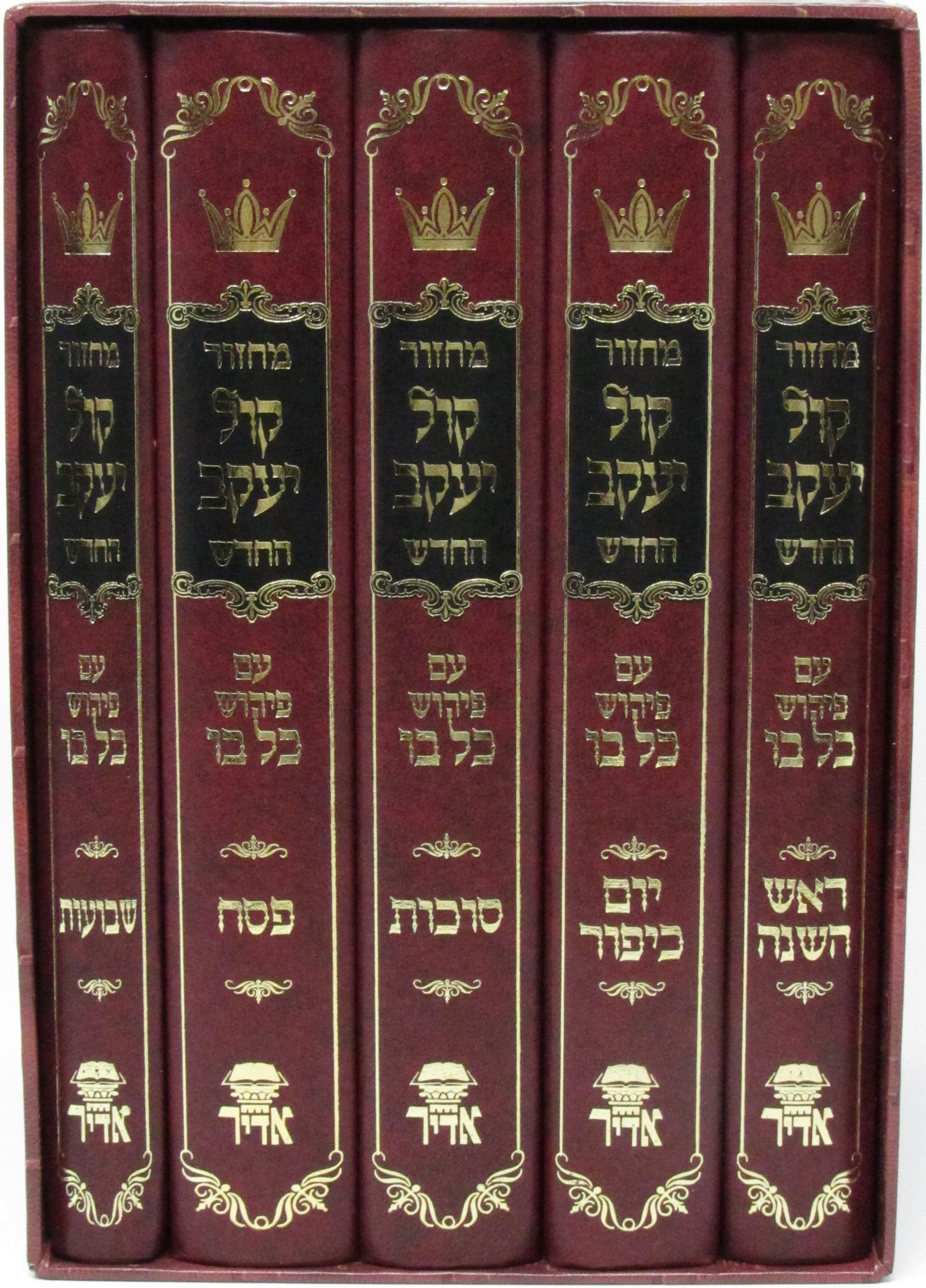 Machzor Kol Yaakov HaChadash 5 Volume Set