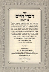 Sefer Divrei Chaim Hamevuar Al HaTorah - ספר דברי חיים המבואר על התורה