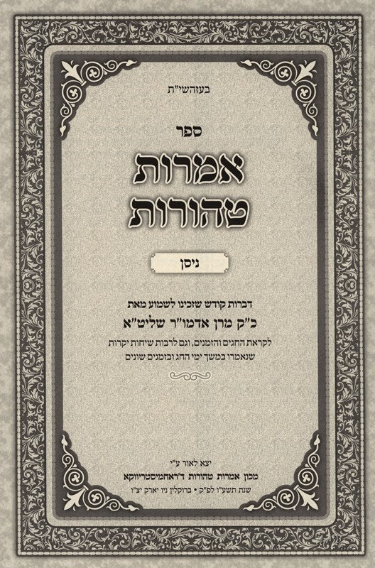 Amaros Taharos Moadim Nisan Pesach - אמרות טהורות על המועדים ניסן וחג הפסח — Hebrew Seforim from ר' משה יהושע קראמער