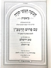 Ramban Tuv Yerushalayim 5 Volume Set - חומש הרמב"ן טוב ירושלים 5 כרכים