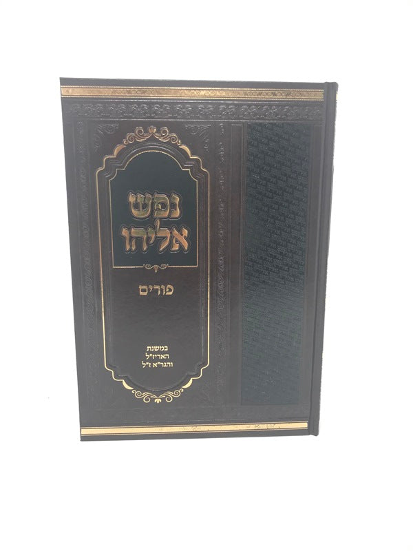Nefesh Eliyahu Purim - נפש אליהו פורים