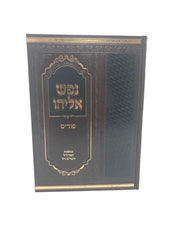 Nefesh Eliyahu Purim - נפש אליהו פורים