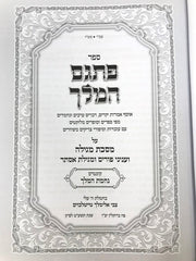 Pisgam Hamelech Meseches Megillah - פתגם המלך מסכת מגילה