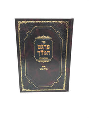 Pisgam Hamelech Meseches Megillah - פתגם המלך מסכת מגילה