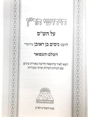 Chidushei Haran Hachadosh 6 Volume Set - חידושי הר"ן החדש 6 כרכים