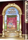 Mishnayos sukkah (picture) — Children's Book by Chazak Kinder | Judaica Square Lakewood