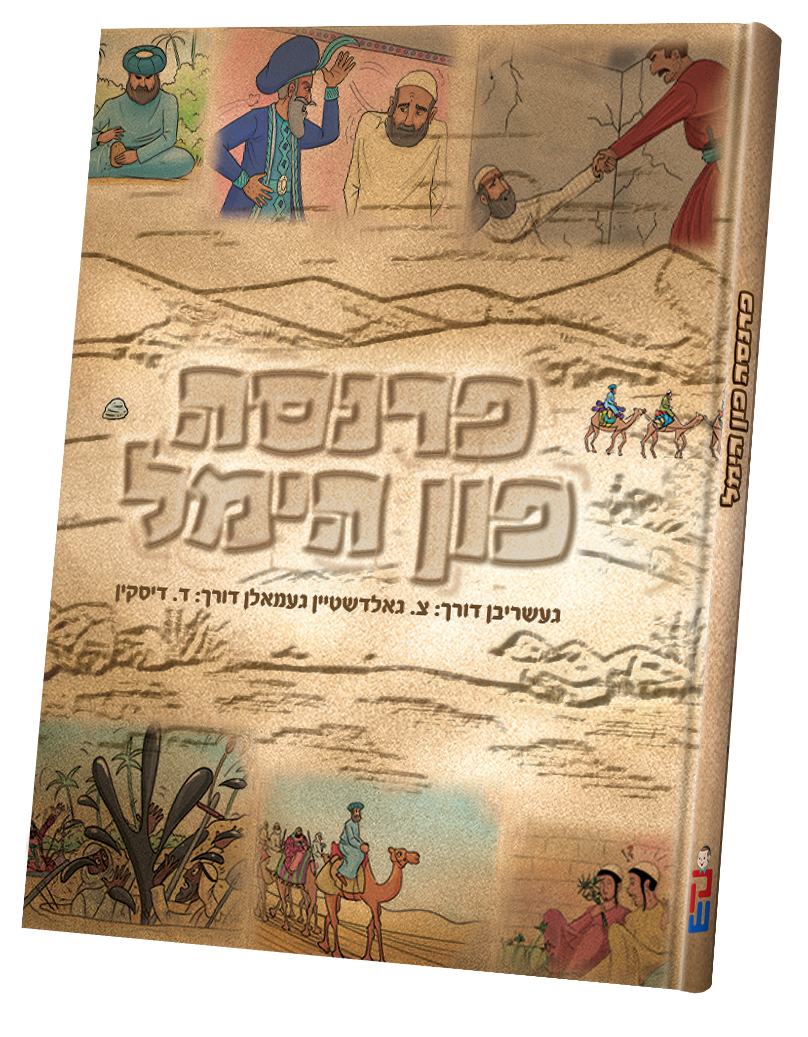 Parnassah Fun Himmel — toy | Judaica Square Lakewood