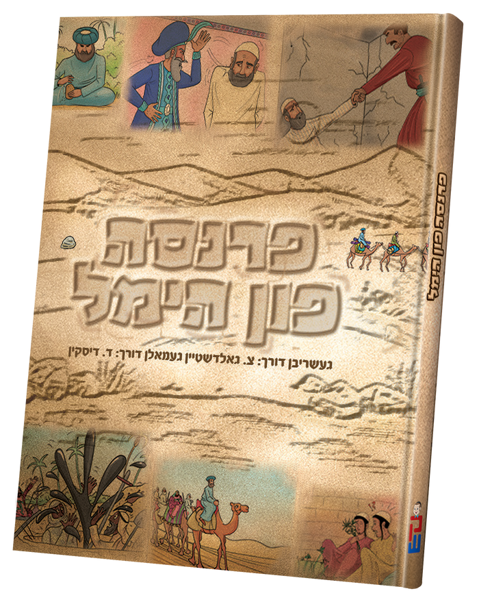Parnassah Fun Himmel — Yiddish Comic Book by Chazak Kinder | Judaica Square Lakewood