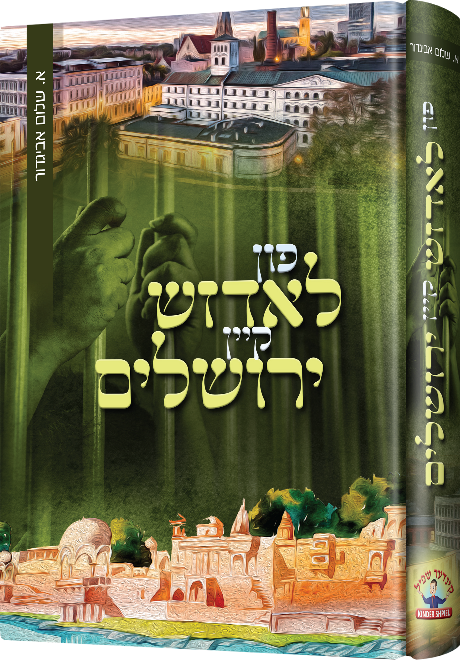 Fun Ludge Kein Yerushalayim — toy | Judaica Square Lakewood