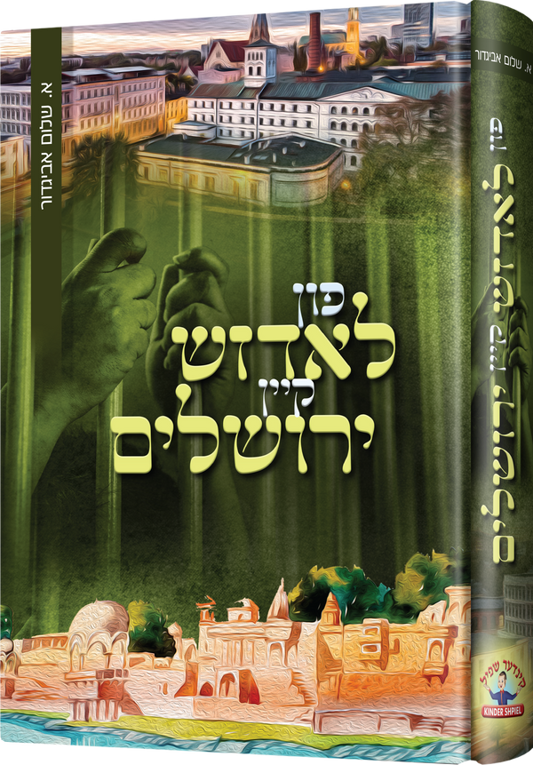 Fun Ludge Kein Yerushalayim | Judaica Square Lakewood